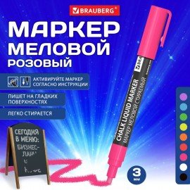 Маркер меловой CHALK LIQUID MARKER, РОЗОВЫЙ, 3 мм, стираемый, BRAUBERG "CHALK", 152586
