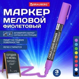 Маркер меловой CHALK LIQUID MARKER, ФИОЛЕТОВЫЙ, 3 мм, стираемый, BRAUBERG "CHALK", 152588