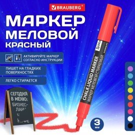 Маркер меловой CHALK LIQUID MARKER, КРАСНЫЙ, 3 мм, стираемый, BRAUBERG "CHALK", 152589