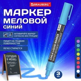 Маркер меловой CHALK LIQUID MARKER, СИНИЙ, 3 мм, стираемый, BRAUBERG "CHALK", 152592