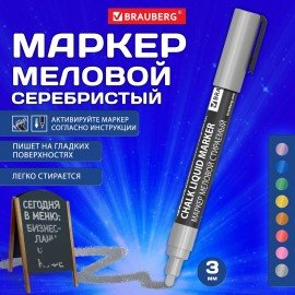 Маркер меловой CHALK LIQUID MARKER, СЕРЕБРИСТЫЙ, 3 мм, стираемый, BRAUBERG "CHALK", 152593