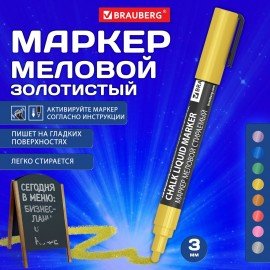 Маркер меловой CHALK LIQUID MARKER, ЗОЛОТИСТЫЙ, 3 мм, стираемый, BRAUBERG "CHALK", 152594
