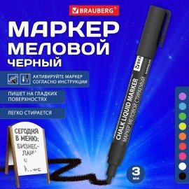Маркер меловой CHALK LIQUID MARKER, ЧЕРНЫЙ, 3 мм, стираемый, BRAUBERG "CHALK", 152600