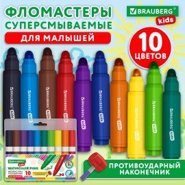 Фломастеры супер смываемые толстые для малышей BRAUBERG KIDS, 10 цветов, ПВХ-упаковка, 152605