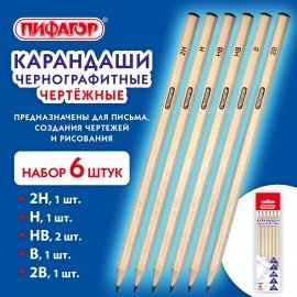 Карандаши чернографитные чертежные школьные разной твердости, НАБОР 6 штук: 2H-2B, ПИФАГОР, 181999