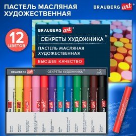 Пастель масляная художественная BRAUBERG ART "Секреты художника", 12 цветов, круглое, 182095