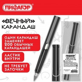 Карандаш ВЕЧНЫЙ простой с ластиком (внутри корпуса), 1 шт., ПИФАГОР, корпус черный, 182124