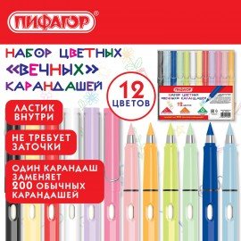 Карандаши "ВЕЧНЫЕ" цветные с ластиком (внутри корпуса), 12 ЦВЕТОВ, ПИФАГОР, упаковка пакет, 182125