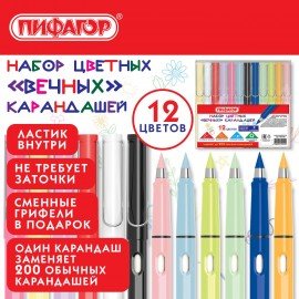 Карандаши ВЕЧНЫЕ цветные с ластиком (внутри корпуса), 12 ЦВЕТОВ + СМЕННЫЕ ГРИФЕЛИ В ПОДАРОК!, упаковка пакет, 182126