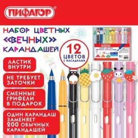 Карандаши ВЕЧНЫЕ цветные С НАСАДКАМИ и ластиком, 12 ЦВЕТОВ, + СМЕННЫЕ ГРИФЕЛИ, ПИФАГОР, упаковка пакет, 182128