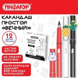 Карандаш ВЕЧНЫЙ простой с насадкой и ластиком (внутри корпуса), 1 шт., ПИФАГОР, цвета корпуса ассорти, 182130