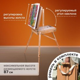 Этюдник BRAUBERG ART CLASSIC, бук, 50х34х11см, высота холста 87см, ножки дерев 90см, ремень, 190654