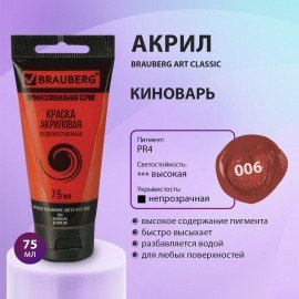 Краска акриловая художественная BRAUBERG ART CLASSIC, туба 75мл, КИНОВАРЬ, 191081