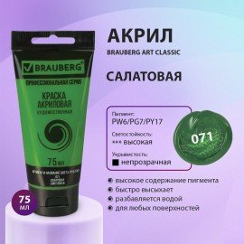 Краска акриловая художественная BRAUBERG ART CLASSIC, туба 75 мл, САЛАТОВАЯ, 191101