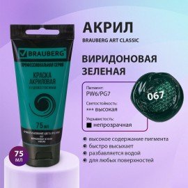 Краска акриловая художественная BRAUBERG ART CLASSIC, туба 75мл, ВИРИДОНОВАЯ ЗЕЛЕНАЯ, 191107
