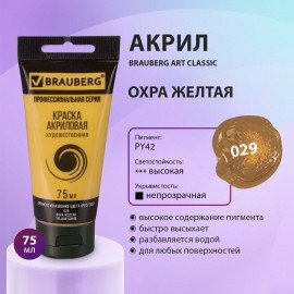 Краска акриловая художественная BRAUBERG ART CLASSIC, туба 75 мл, ОХРА ЖЕЛТАЯ, 191110