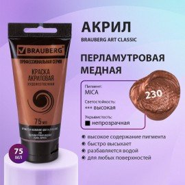 Краска акриловая художественная BRAUBERG ART CLASSIC, туба 75 мл, ПЕРЛАМУТРОВАЯ МЕДНАЯ, 191119