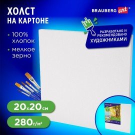 Холст на картоне, 20х20 см, 280 г/м2, грунтованный, 100% хлопок, BRAUBERG ART CLASSIC, 192183