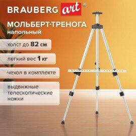 Мольберт тренога металл телескопический белый 117х166х94 см, чехол, BRAUBERG ART BASIC, 192753