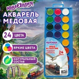 Краски акварельные ЮНЛАНДИЯ "ЮНЫЙ ВОЛШЕБНИК" медовые, 24 цвета, КЛАССИЧЕСКИЕ, пластиковый пенал с европодвесом, 192811