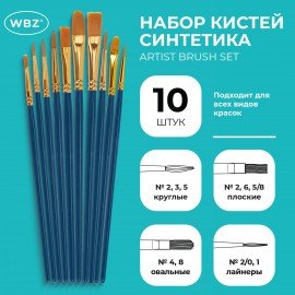 Кисти набор 10 шт., синтетика, синие, № 2/0-8, (Круглые; Овальные; Плоские; Лайнеры),WBZ, 201085