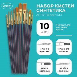 Кисти набор 10 шт., синтетика, фиолетовые, № 2/0-8, (Круглые; Овальные; Плоские; Лайнеры),WBZ, 201086