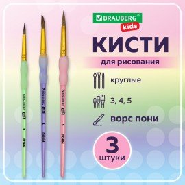 Кисти c силиконовой вставкой ПОНИ набор 3шт. (круглые № 3, 4, 5), блистер, BRAUBERG KIDS, 201096