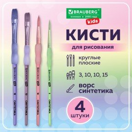 Кисти c силиконовой вставкой НАБОР 4шт. (синтетика кр. № 3,10; пл. № 10,15), блистер, BRAUBERG KIDS, 201097