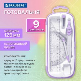 Готовальня BRAUBERG SCHOOL KIT, 9 предметов, циркуль 125 мм, чертежные принадлежности, лавандовый цвет, 210713