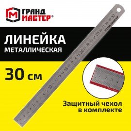 Линейка металлическая 30 см СУПЕРПРОЧНАЯ, ПВХ чехол, ГРАНДМАСТЕР, 210813