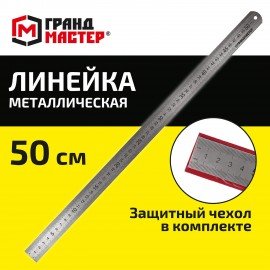 Линейка металлическая 50 см СУПЕРПРОЧНАЯ, ПВХ чехол, ГРАНДМАСТЕР, 210814
