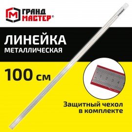 Линейка металлическая 100 см СУПЕРПРОЧНАЯ, ПВХ чехол, ГРАНДМАСТЕР, 210815