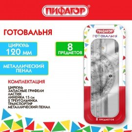 Готовальня ПИФАГОР, 8 предметов: циркуль 120 мм, чертежные принадлежности, металлический пенал, 210859