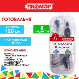 Готовальня ПИФАГОР 8 предметов: циркуль 120 мм, чертежные принадлежности, пластиковый пенал, 210860