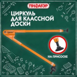 Циркуль для классной доски, 45 см, пластиковый, ПИФАГОР, 210873