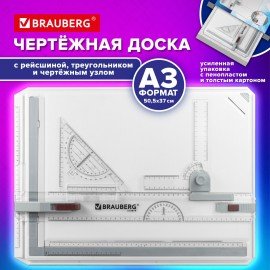 Доска чертежная А3, 505х370мм, с рейсшиной, треугольником и чертежным узлом, УСИЛЕННАЯ УПАКОВКА, BRAUBERG EXTRA, 210879
