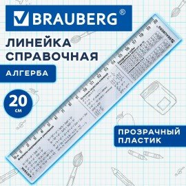 Линейка пластиковая 20 см BRAUBERG, справочная, алгебра, 210896