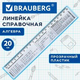 Линейка пластиковая 20 см BRAUBERG, справочная, алгебра, 210896