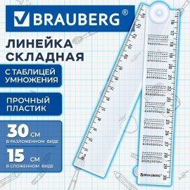 Линейка раскладная пластиковая 15-30см, BRAUBERG, с таблицей умножения, европодвес, 210902