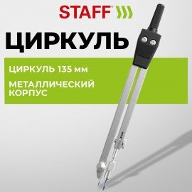 Циркуль STAFF SCHOOL, 135 мм, подстраиваемая игла, чехол, 210931