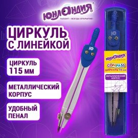Циркуль ЮНЛАНДИЯ, 115 мм, пластиковый пенал с линейкой, 210940