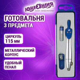 Готовальня ЮНЛАНДИЯ, 3 предмета: циркуль 115 мм, запасные грифели, точилка, пенал с подвесом, 210941