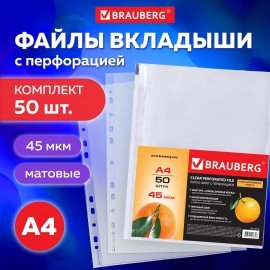 Папки-файлы перфорированные А4 BRAUBERG "PREMIUM", КОМПЛЕКТ 50 шт., матовые, 45 мкм, 221712