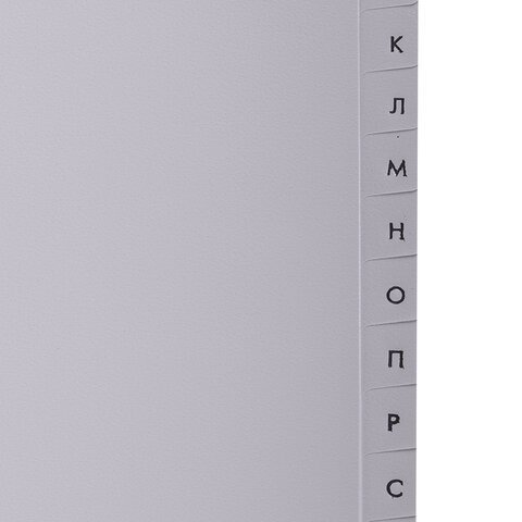 Разделитель пластиковый BRAUBERG, А4, 20 листов, алфавитный А-Я, оглавление, серый, Китай, 221845