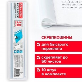 Скрепкошины для быстрого переплета BRAUBERG, комплект 10 шт., ширина 10 мм (до 50 л. А4), белые, 224605