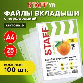 Папки-файлы перфорированные А4 STAFF "ЭКОНОМ", КОМПЛЕКТ 100 шт., матовые, 25 мкм, 226828