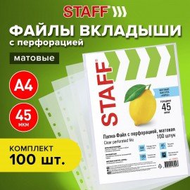 Папки-файлы перфорированные, А4, STAFF "ЭКОНОМ", КОМПЛЕКТ 100 шт., матовые, 45 мкм, 226832