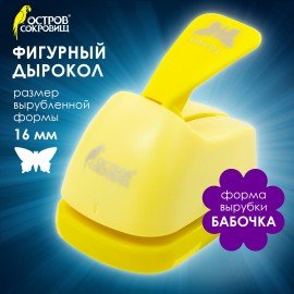 Дырокол фигурный "Бабочка", диаметр вырезной фигуры 16 мм, ОСТРОВ СОКРОВИЩ, 227154