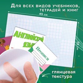 Пленка самоклеящаяся для учебников и книг, 45х30 см, комплект 10 шт., глянцевая, ПИФАГОР, 227202