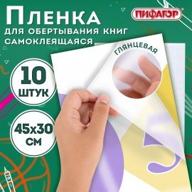 Пленка самоклеящаяся для учебников и книг, 45х30 см, комплект 10 шт., глянцевая, ПИФАГОР, 227202